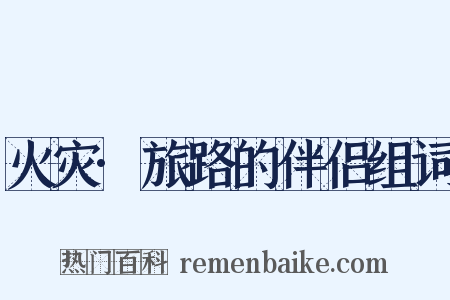 火灾·旅路的伴侣组词是什么意思的图片